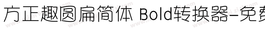 方正趣圆扁简体 Bold转换器字体转换